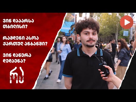 ვინ დააარსა თბილისი? რამდენი ასოა ქართულ ანბანში? ვინ დაწერა დედა ენა? #რახდება